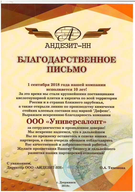 Благодарственное письмо